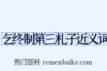 乞终制第三札子近义词是什么意思的图片